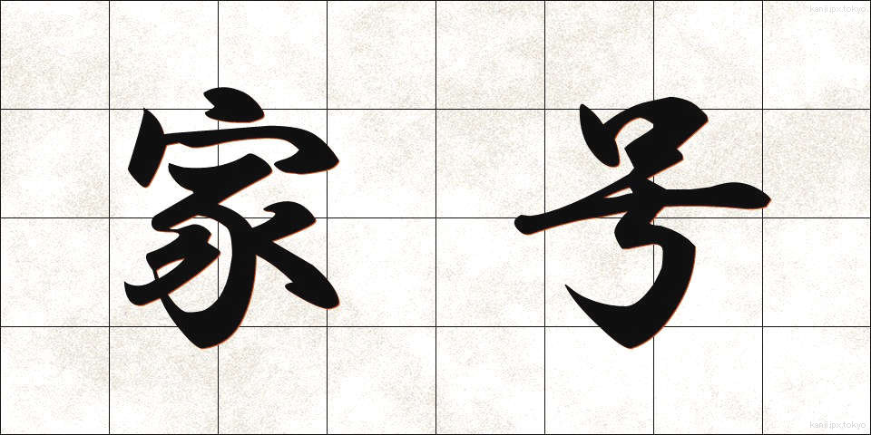 家号 (かごう)