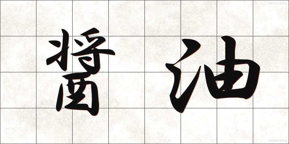 醤油 (しょうゆ)