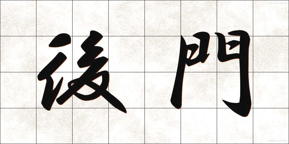 後門 (こうもん)