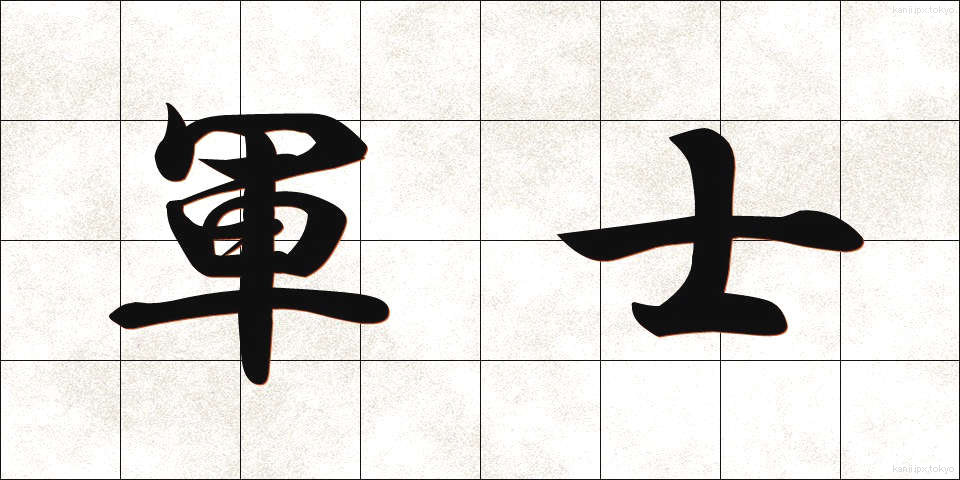 軍士 (ぐんし)