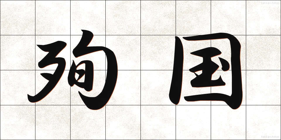 殉国 (じゅんこく)