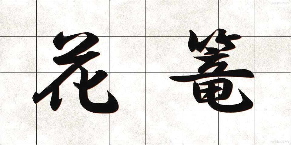 花篭 (かごう)