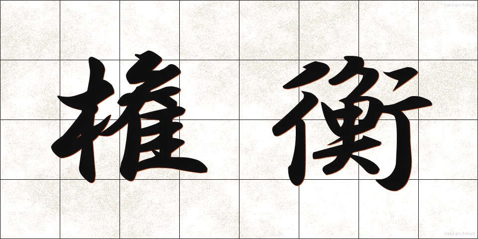 権衡 (けんこう)