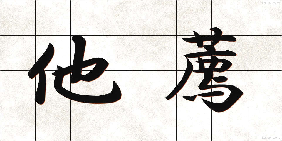 他薦 (たせん)