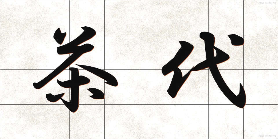 茶代 (ちゃだい)