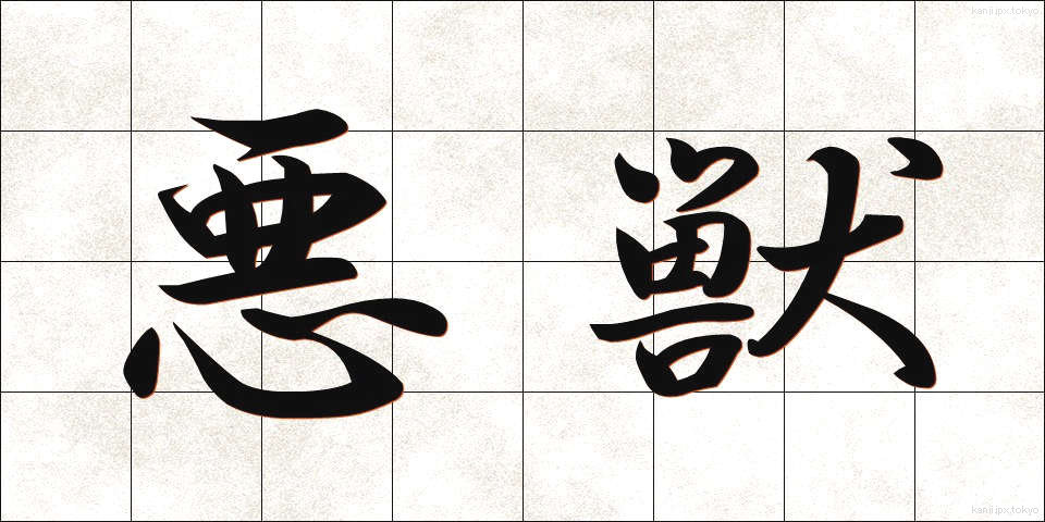 悪獣 (あくじゅう)