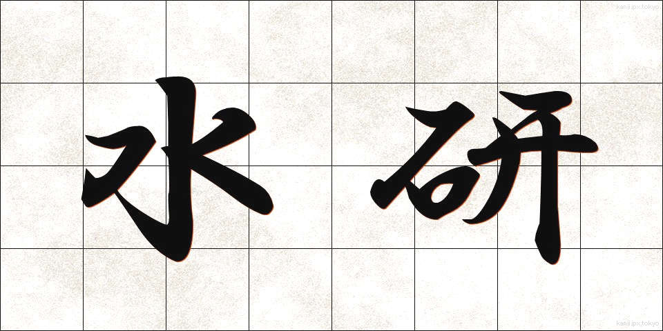 水研 (すいけん)