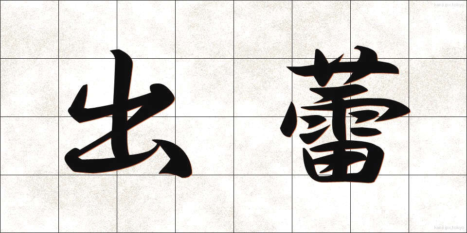 出蕾 (しゅつらい)