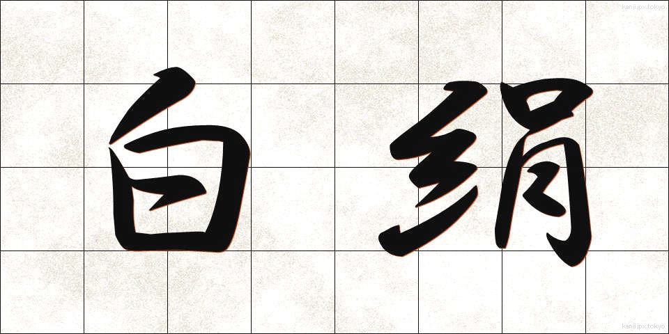 白絹 (しろぎぬ)