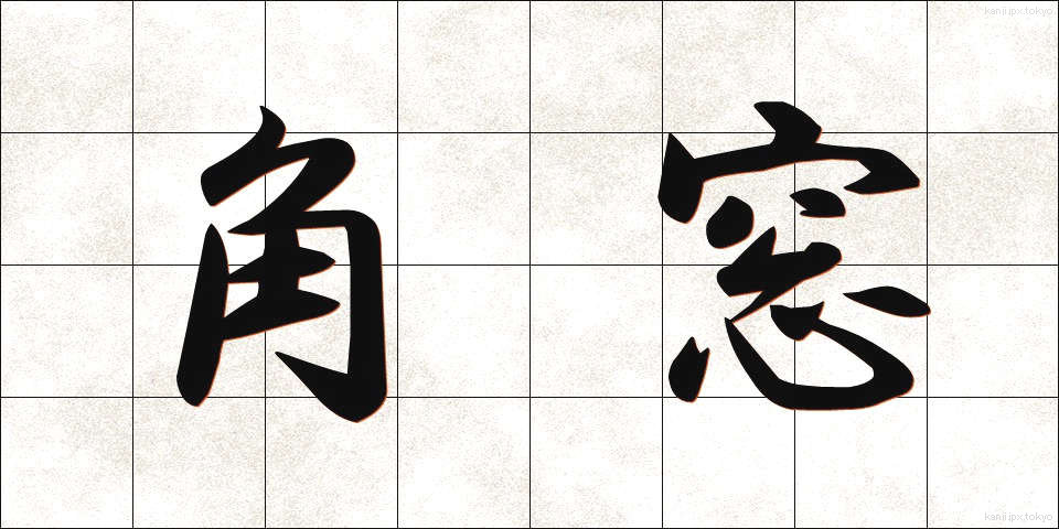 角窓 (かくまど)
