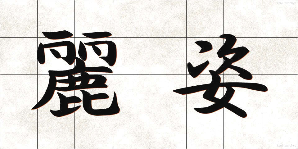 麗姿 (れいし)