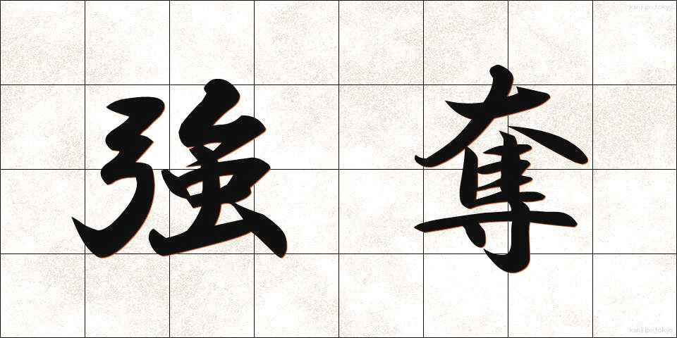 強奪 (ごうだつ)