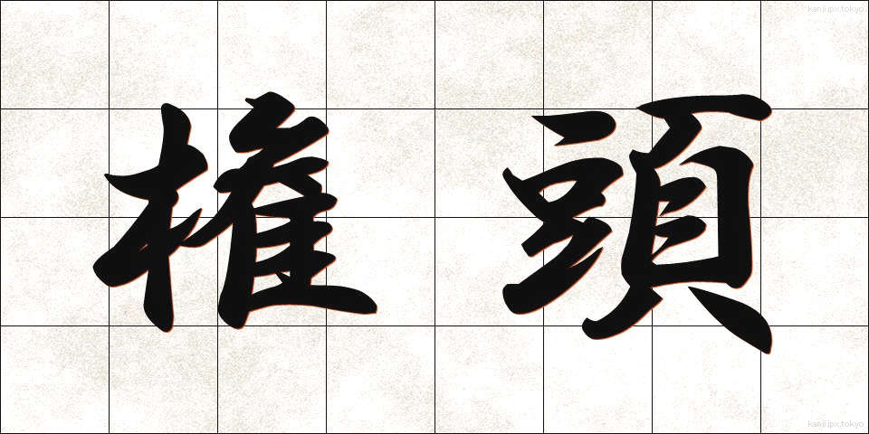 権頭 (けんとう)