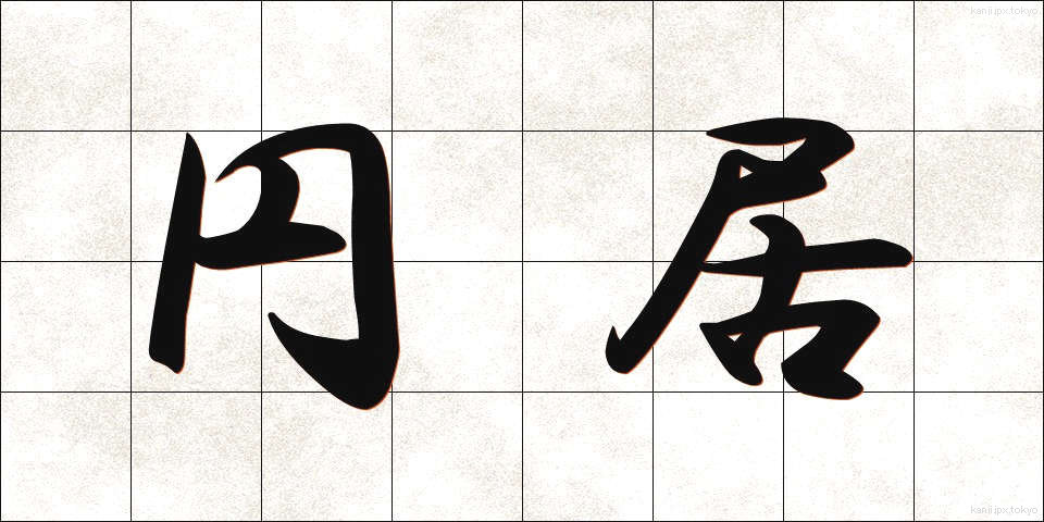 円居 (えんきょ)