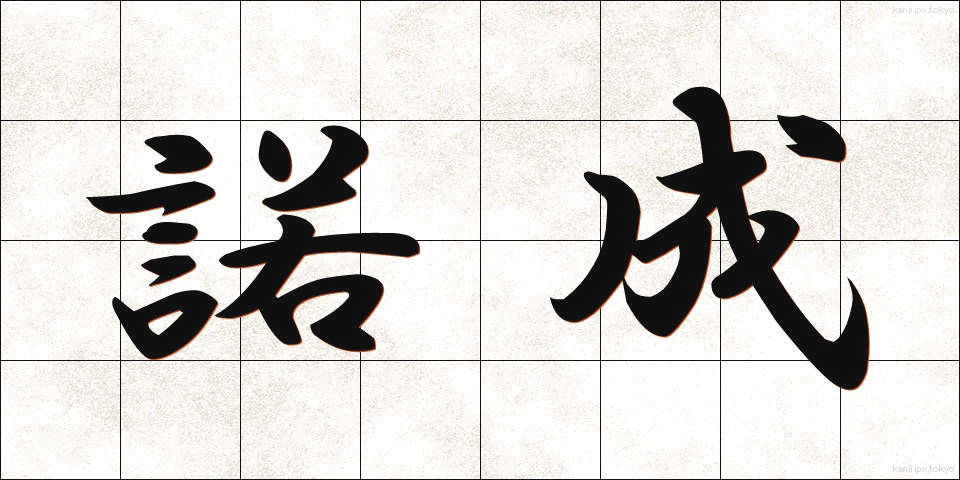 諾成 (だくせい)