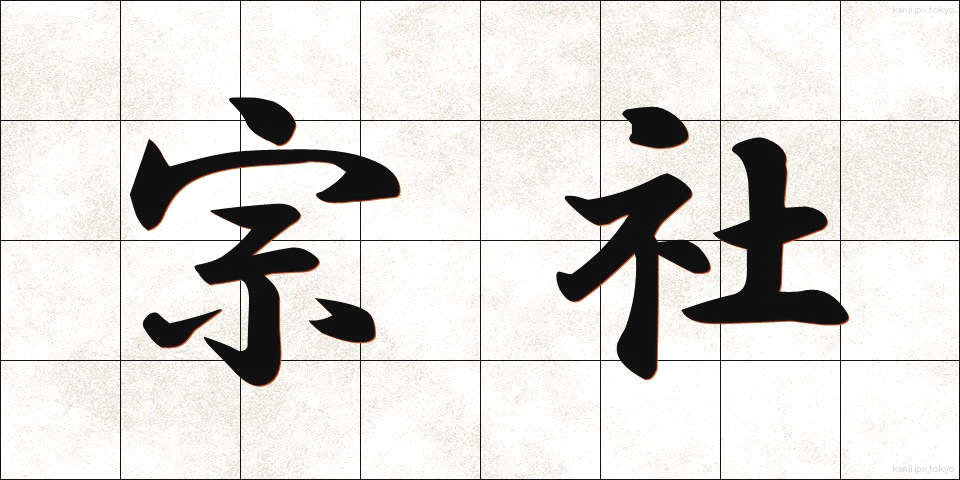 宗社 (そうしゃ)