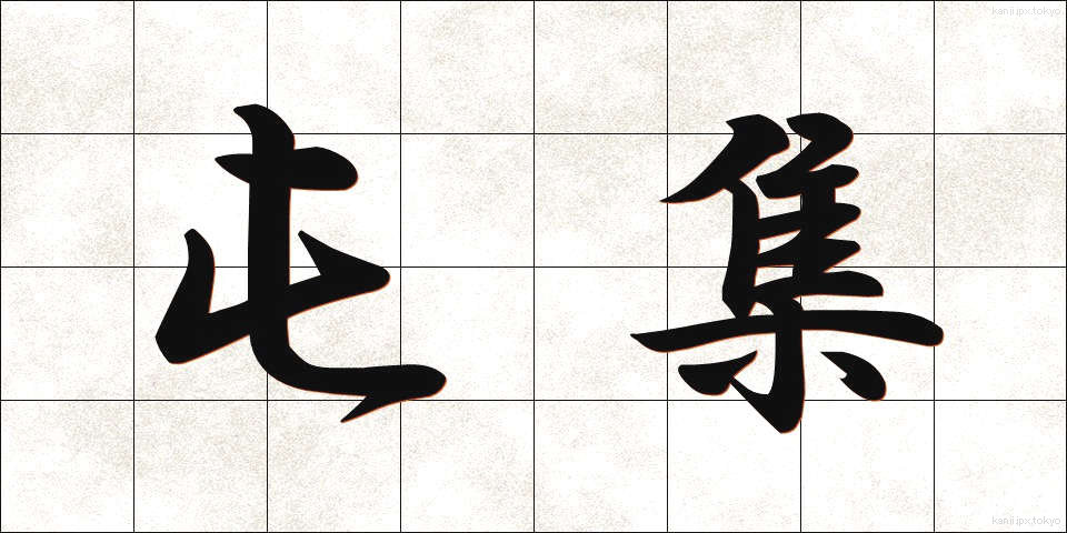屯集 (とんしゅう)