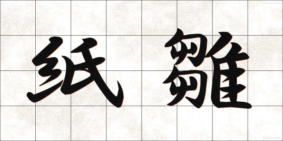 紙雛 (かみひな)