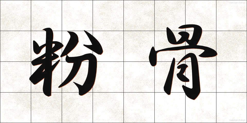 粉骨 (ふんこつ)