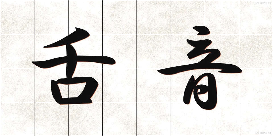 舌音 (したおん)
