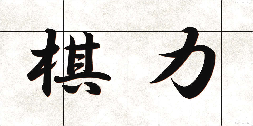 棋力 (きりょく)