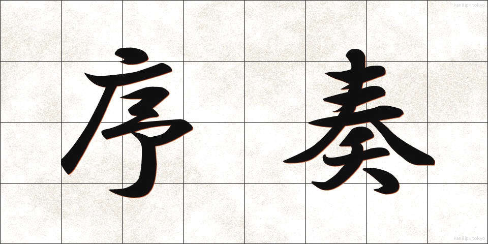 序奏 (じょそう)