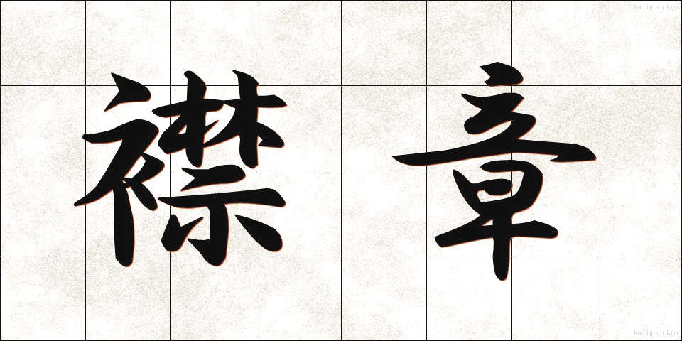 襟章 (えりしょう)