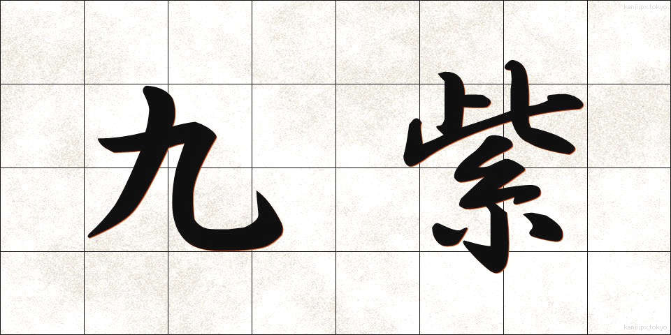 九紫 (きゅうし)