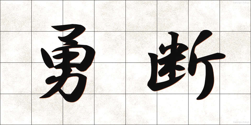 勇断 (ゆうだん)