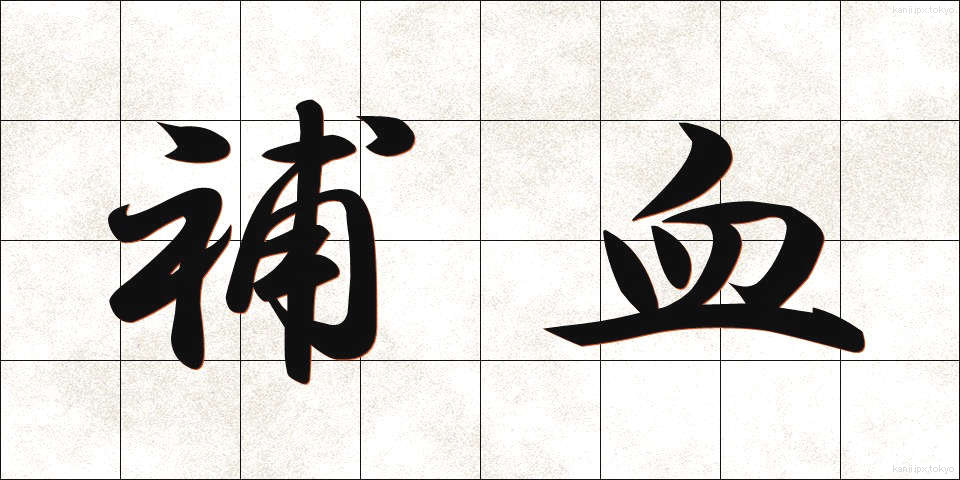 補血 (ほけつ)