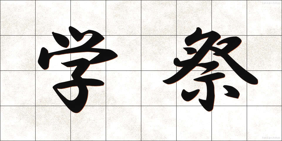 学祭 (がくさい)