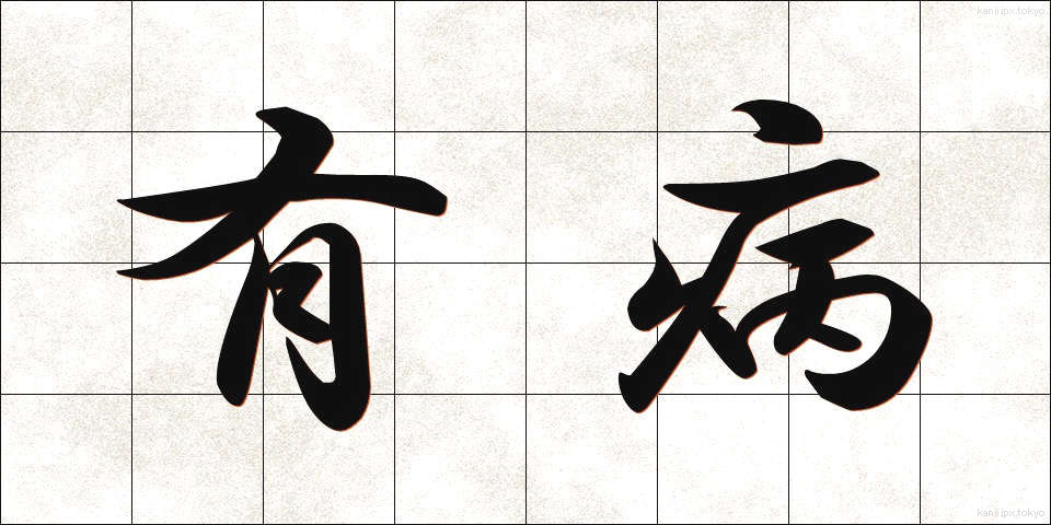 有病 (ゆうびょう)