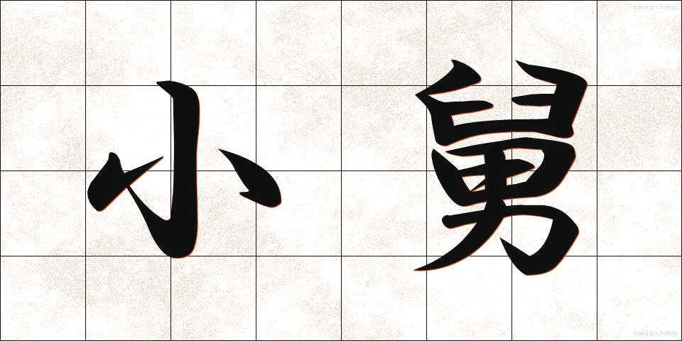 小舅 (こじゅうと)