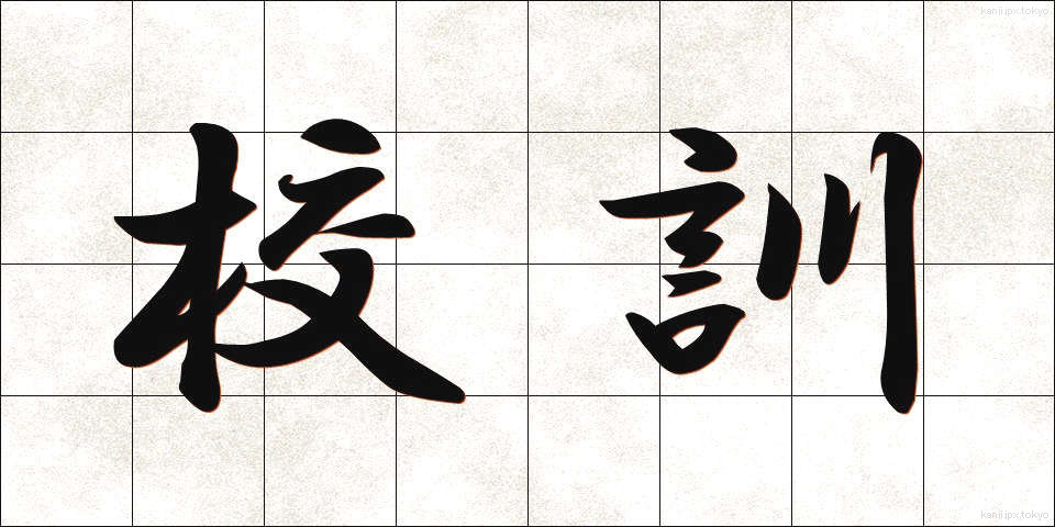 校訓 (こうくん)