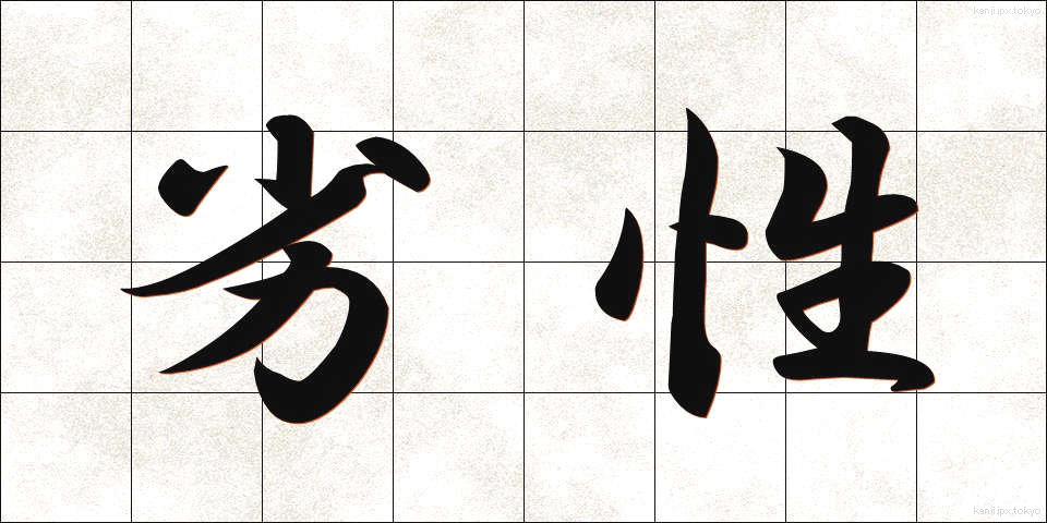 劣性 (れっせい)