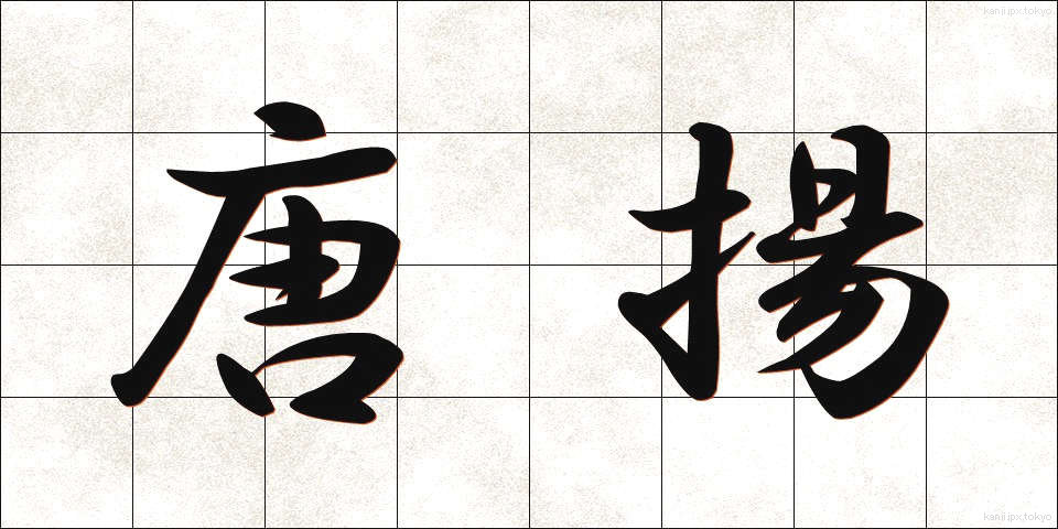 唐揚 (からあげ)