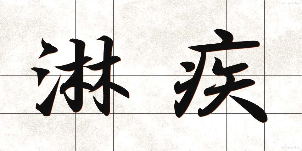 淋疾 (りんしつ)