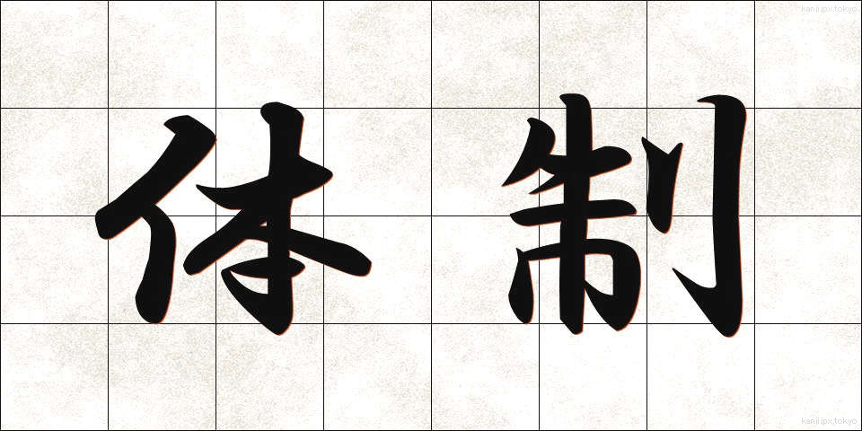 体制 (たいせい)