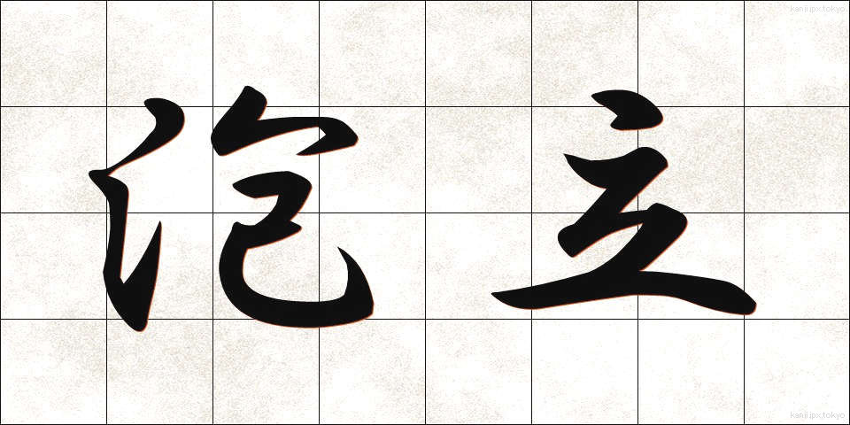 泡立 (あわたて)