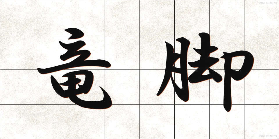 竜脚 (りゅうきゃく)