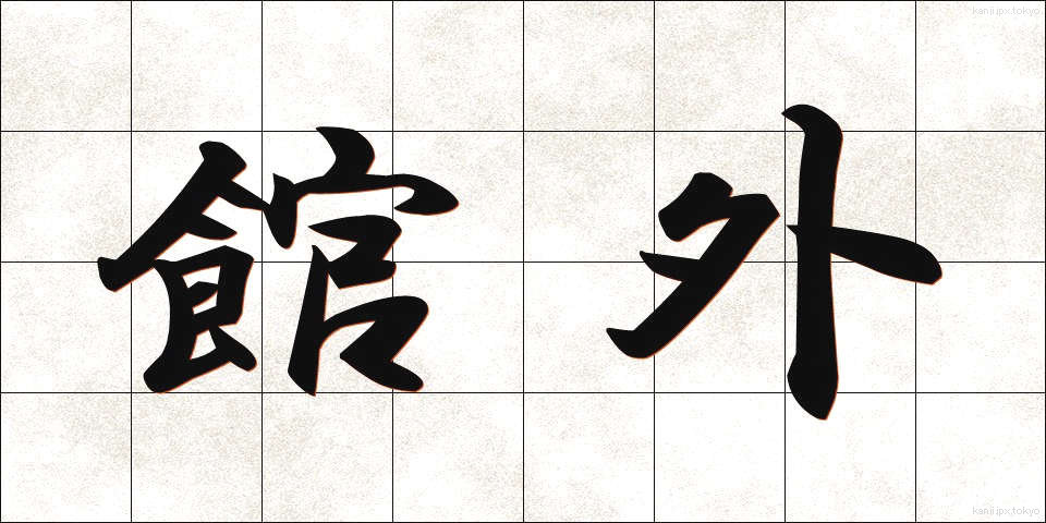 館外 (かんがい)