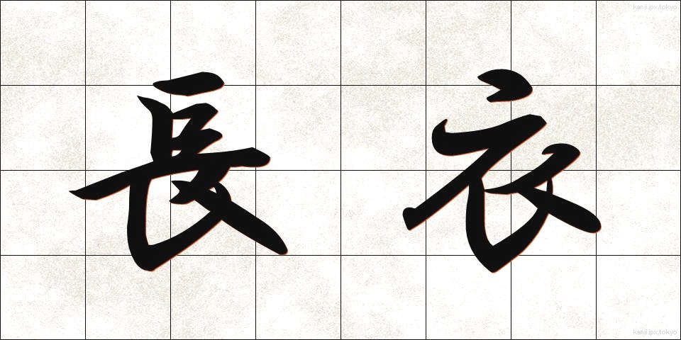 長衣 (ちょうい)