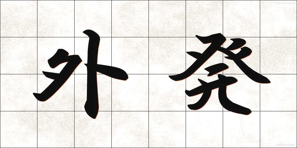 外発 (がいはつ)