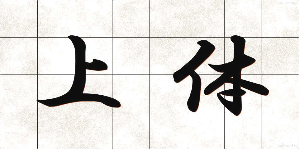 上体 (じょうたい)