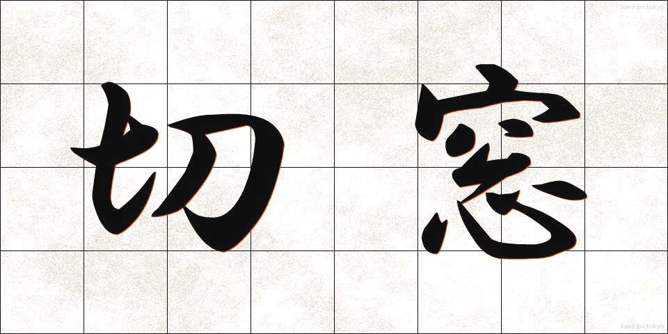 切窓 (きりまど)
