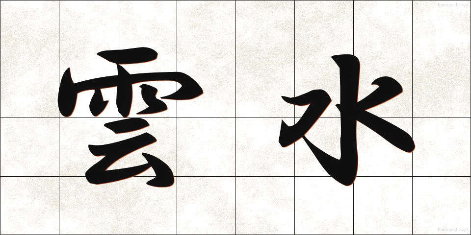 雲水 (うんすい)