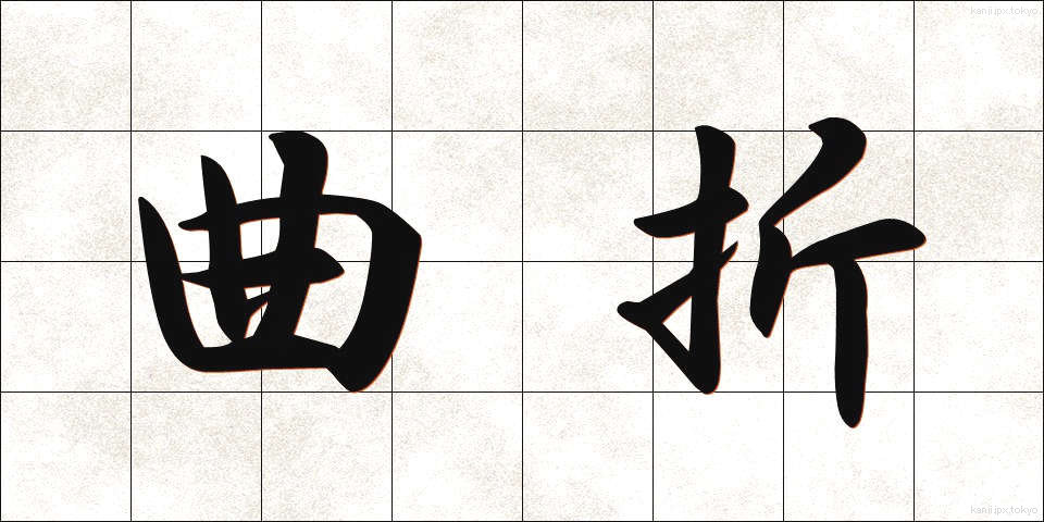 曲折 (きょくせつ)