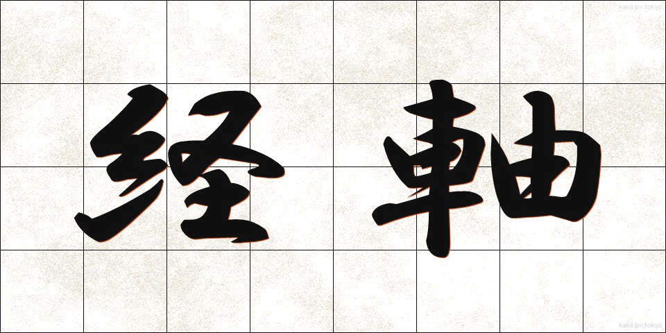 経軸 (けいじく)