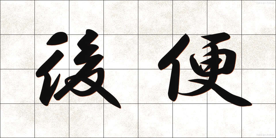 後便 (こうびん)