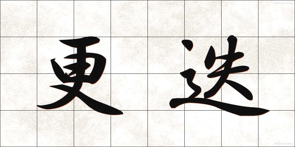 更迭 (こうてつ)